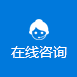 在線(xiàn)咨詢(xún) 在線(xiàn)咨詢(xún)