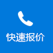 快速報(bào)價(jià) 快速報(bào)價(jià)