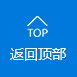 返回頂部 返回頂部